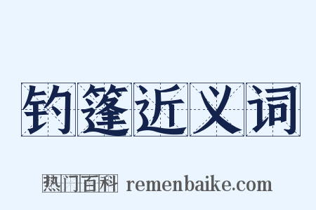 钓篷近义词是什么意思的图片